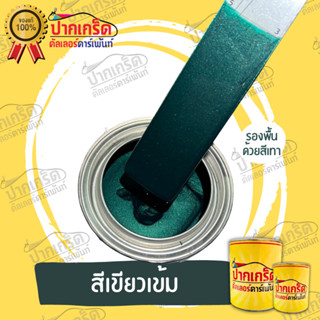 สีพ่นรถยนต์2K สีเขียว สีเขียวเข้ม  มีหลายขนาดให้เลือก ทั้งแบ…