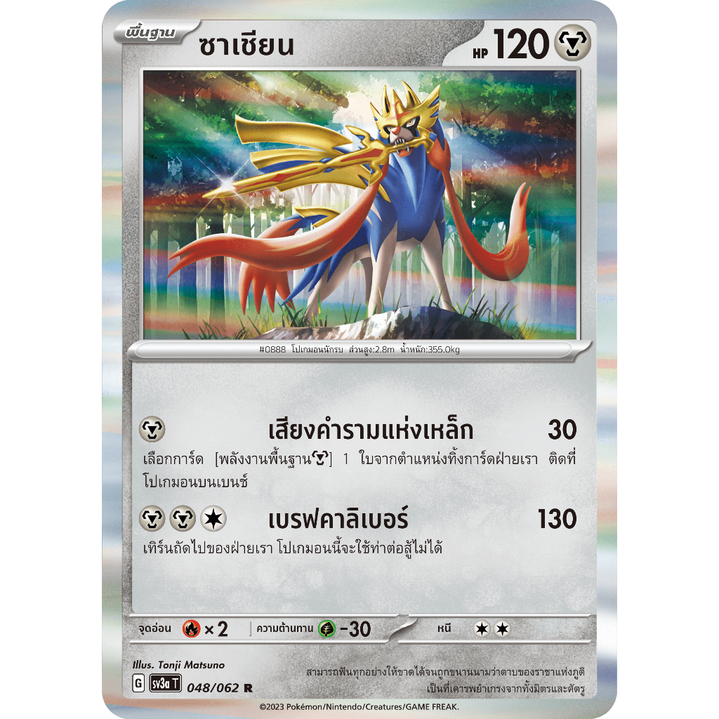 ซาเชียน 048/062 R - คลื่นพิโรธ [sv3a T] การ์ดโปเกมอน (Pokemon Trading Card Games)
