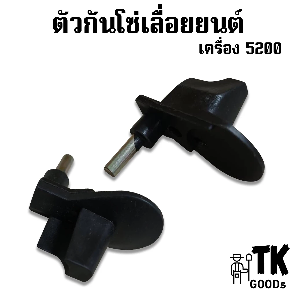 ตัวกันโซ่เลื่อยยนต์รุ่น 5200 5800