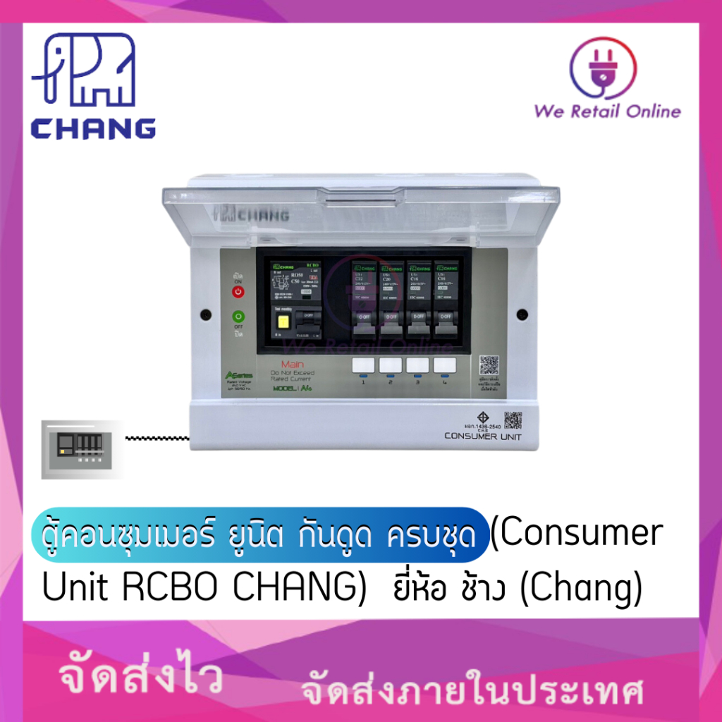 ตู้คอนซุมเมอร์ ยูนิต กันดูด ครบชุด เมน50/63แอมป์ (Consumer Unit RCBO CHANG) ยี่ห้อ ช้าง (Chang)