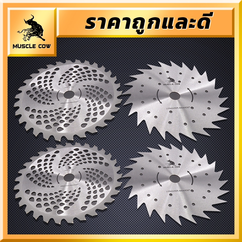 MUSCLE COW ใบมีดตัดหญ้า ใบตัดหญ้าวงเดือน ใบเลื่อยวงเดือนตัดหญ้า ขนาด10นิ้ว16ฟัน24ฟัน30ฟัน40ฟันฟันคาร์ไบด์