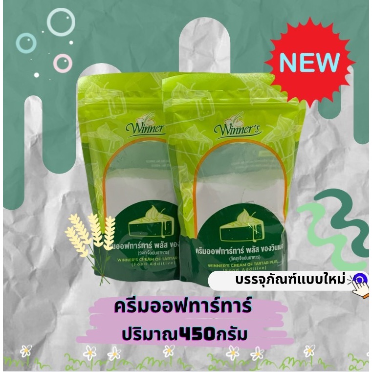 *ทำขนมหัวฟู*ครีมออฟทาร์ทาร์ ผงฟู อเนกประสงค์ 450 กรัม ยอดฮิตผสมทำขนม ขนมปัง เค้ก สูตรยอดฮิตร้านในไทยใช้เยอะมาก
