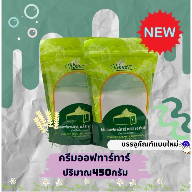 *ทำขนมหัวฟู*ครีมออฟทาร์ทาร์ ผงฟู อเนกประสงค์ 450 กรัม ยอดฮิตผสมทำขนม ขนมปัง เค้ก สูตรยอดฮิตร้านในไทยใช้เยอะมาก
