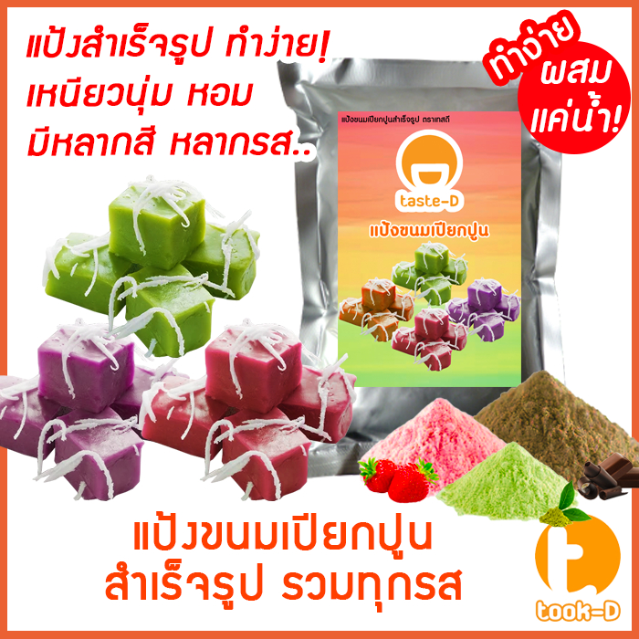 แป้งขนมเปียกปูนสำเร็จรูป หลากรส ผสมเเค่น้ำ  200ก.-1กก.พร้อมสูตร-คู่มือ (แป้งทำขนมเปียกปูน,ขนมเปียกอ่อน,pandanus pudding)