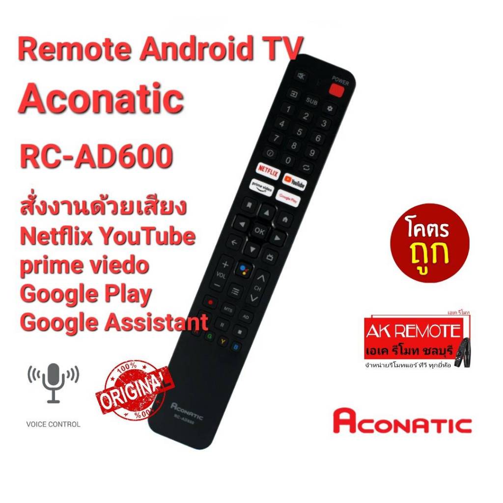 Aconatic ส่งฟรี รีโมท Android TV รุ่น Original RC-AD600 แท้100% SMART TV (Android) Series.600 / 32HS600AN