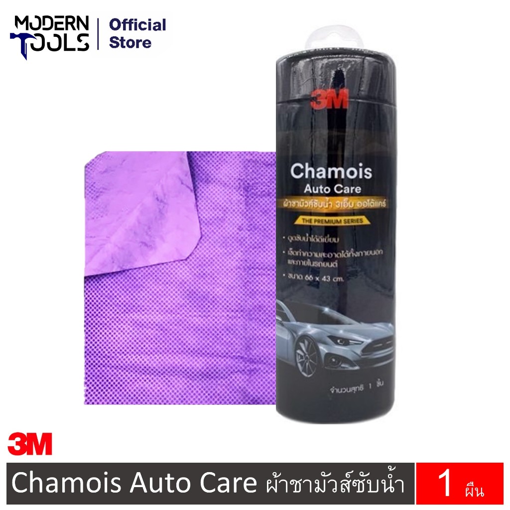 พร้อมส่ง 3M XS002006913 Chamois Auto Care ผ้าชามัวส์ ซับน้ำ (ขนาด 66 x 43 ซม.) 3เอ็ม | MODERNTOOLS OFFICIAL