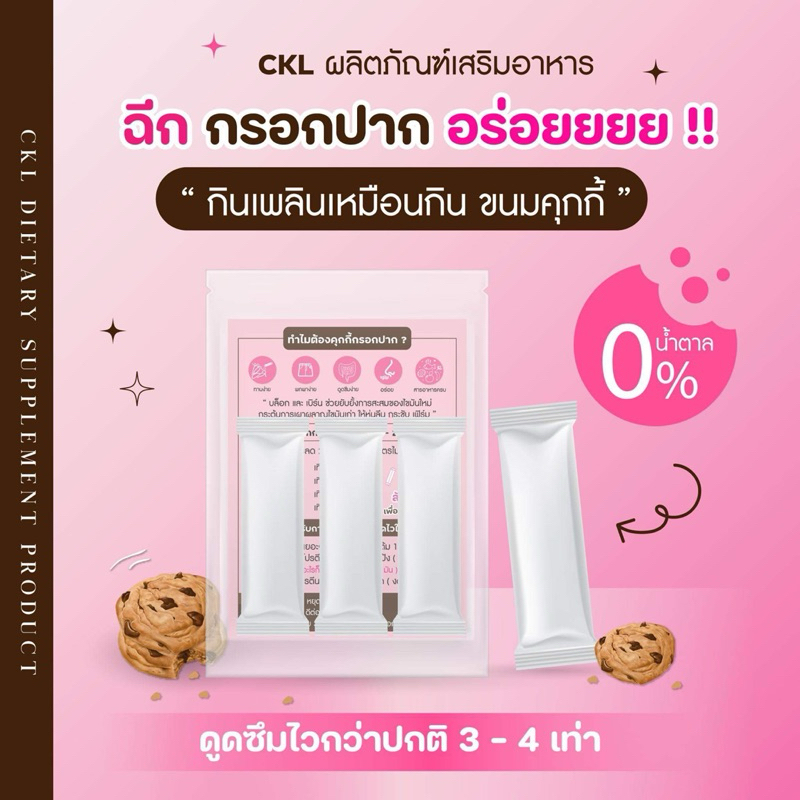 CKL คุกกี้กรอกปาก ไม่มีน้ำตาล 6 ซองทานได้ 6 วัน