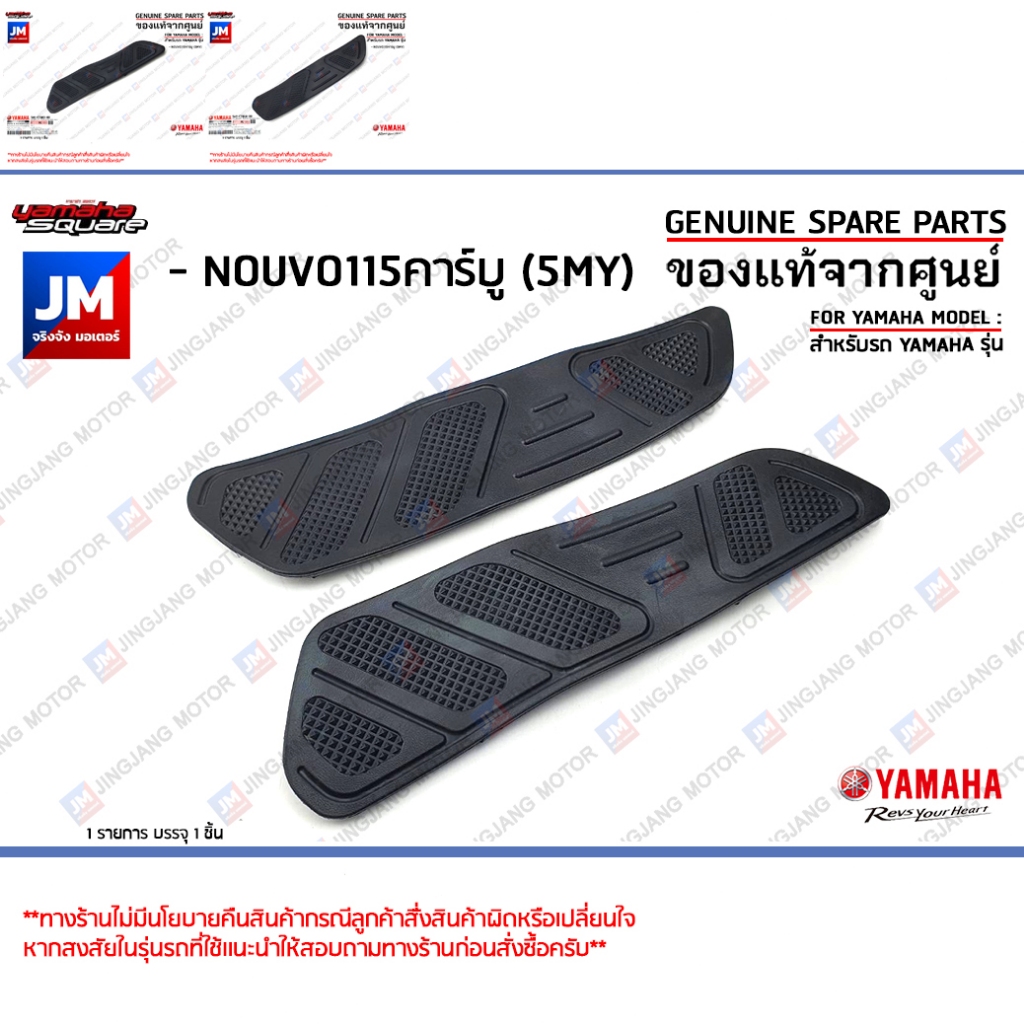 ยางพักเท้า, แผ่นรองพักเท้า, ยางรอง ข้างซ้าย ข้างขวา เเท้ศูนย์ YAMAHA NOUVO115คาร์บู (5MY)