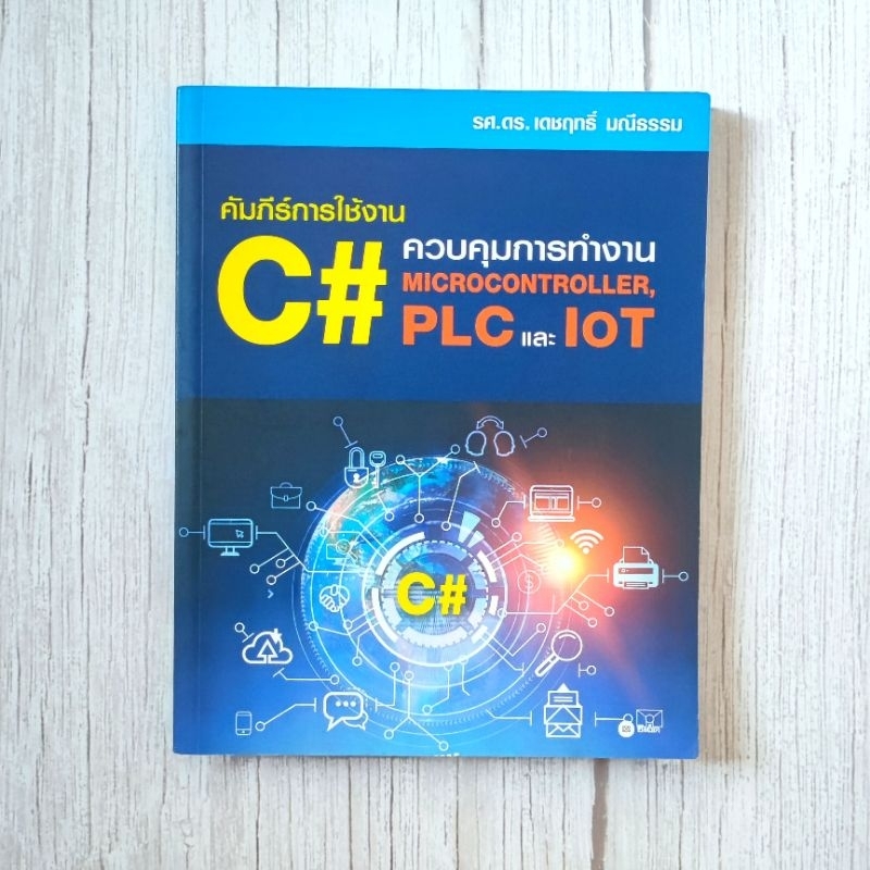 หนังสือ📚 คัมภีร์การใช้งาน C# : ควบคุมการทำงาน Microcontroller, PLC และ IoT