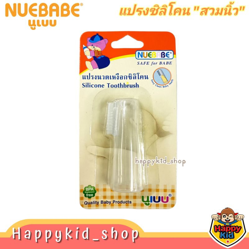 Nuebabe แปรงซิลิโคน สวมนิ้ว ทำความสะอาดช่องปาก ใช้ได้ตั้งแต่แรกเกิเ