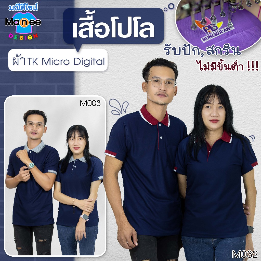 เสื้อโปโล เสื้อคอปก (สีกรมท่า) 🔴ผ้า TK Micro Digital 🔰ผ้านุ่ม ไม่ย้วย สีไม่ตก
