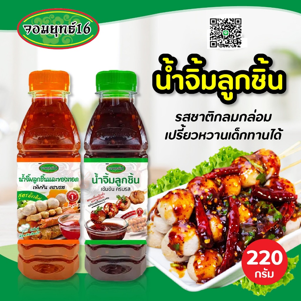 (ยกแพ็ค12ขวด) น้ำจิ้มลูกชิ้น ตราจอมยุทธ์16 สูตรเผ็ด จัดจ้าน และสูตรดั้งเดิม แบบขวด ขนาด 220 กรัม