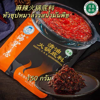 🇹🇭 พร้อมส่งจากไทย 🇹🇭 หัวซุปหมาล่าชาบู حلال ฮาลาล ทำชาบู หม้อไฟ ปิ้งย่าง ฮาลาล ขนาด 150 กรัม