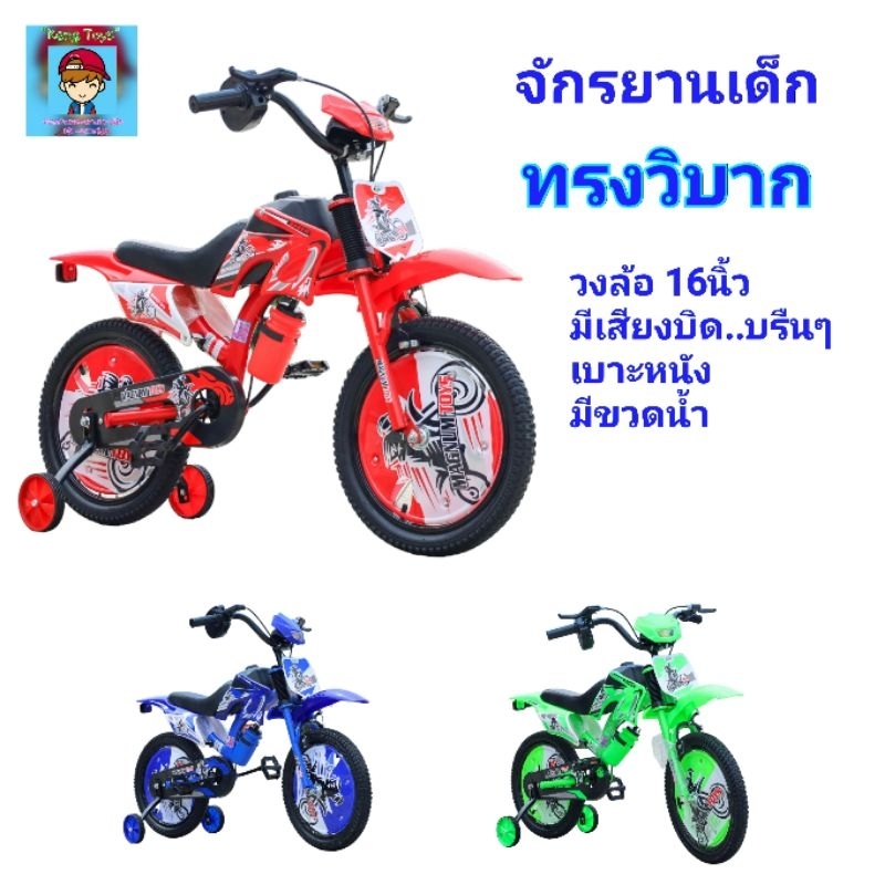 จักรยานเด็ก ทรง"วิบาก" รถจักรยาน เด็กรุ่นใหม่ มีเสียงบิด.บรื้นๆๆ.. เบาะหนังนั่งสบาย ล้อยาง 12นิ้ว-16นิ้ว มีขวดน้ำด้วยจ้า