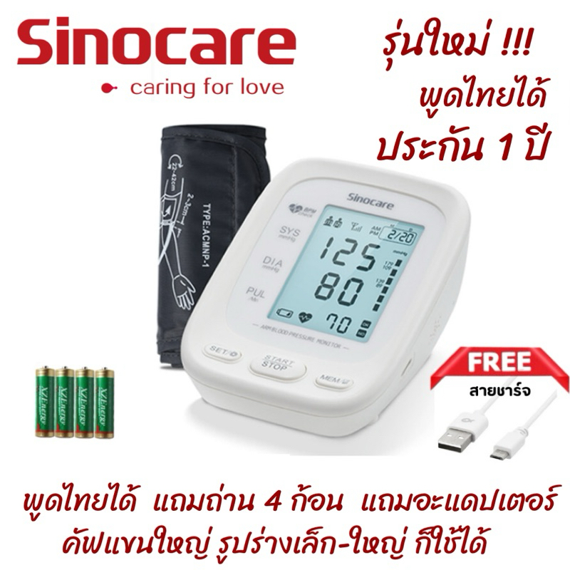 เครื่องวัดความดันโลหิต ดิจิตอล รุ่นAES-U111 Sinocare(ซิโนแคร์ไทย) Sinocare ใช้งานง่าย มีเสียงพูดไทย 