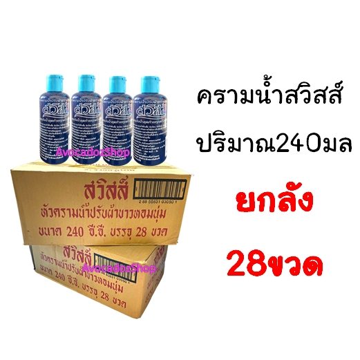 ยกลัง ครามน้ำ ครามซักผ้าขาว สวิสส์ 240มล