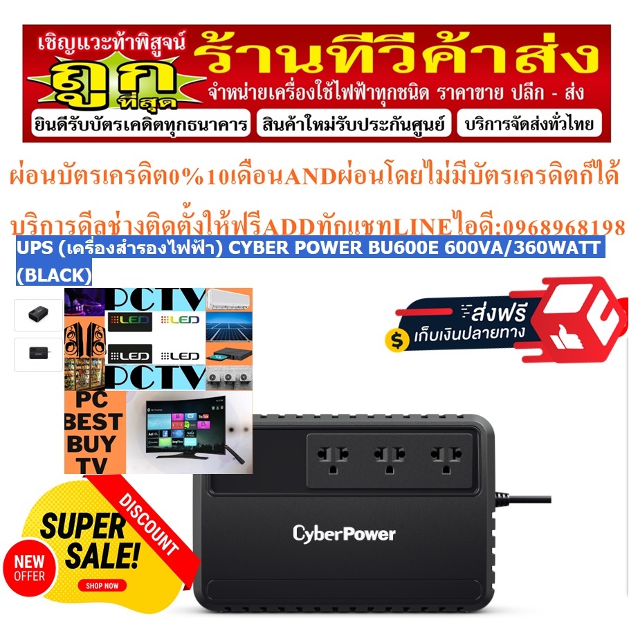 UPSเครื่องสำรองไฟฟ้าCYBER POWERรุ่นBU600E 600VA/360WATT(BLACK)รับประกัน2ปีLine-interactive UPSฟรีSOU