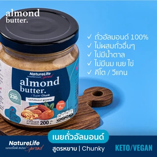 เนยถั่วอัลมอนด์(คีโต) สูตรหยาบ ไม่มีน้ำตาล 200g. ตราเนเจอร์ไลฟ์สเปรด