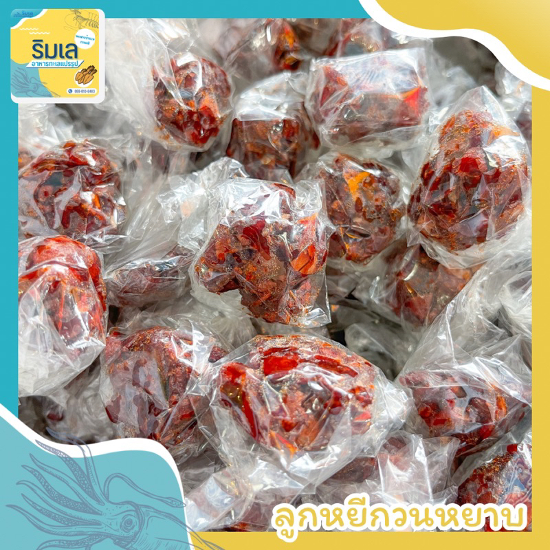 ลูกหยีกวนหยาบ ไร้เมล็ด เปรี้ยวอมหวาน หอมอร่อย