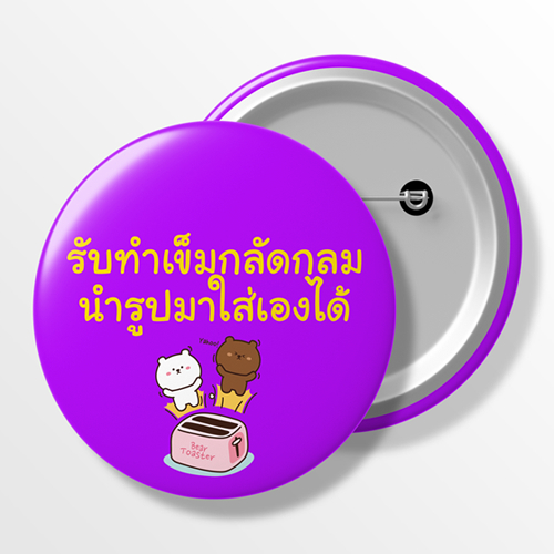 รับทำเข็มกลัด เข็มกลัดทรงกลม เข็มกลัดสั่งทำ  เลือกรูปเองได้