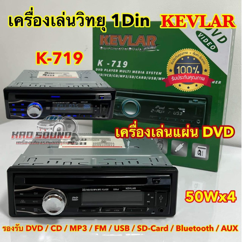 เครื่องเล่นวิทยุ 1DIN เครื่องเล่นแผ่น DVD วิทยุ KEVLAR   รุ่น K-719 รองรับ DVD CD MP3 FM USB SD-Card Bluetooth AUX
