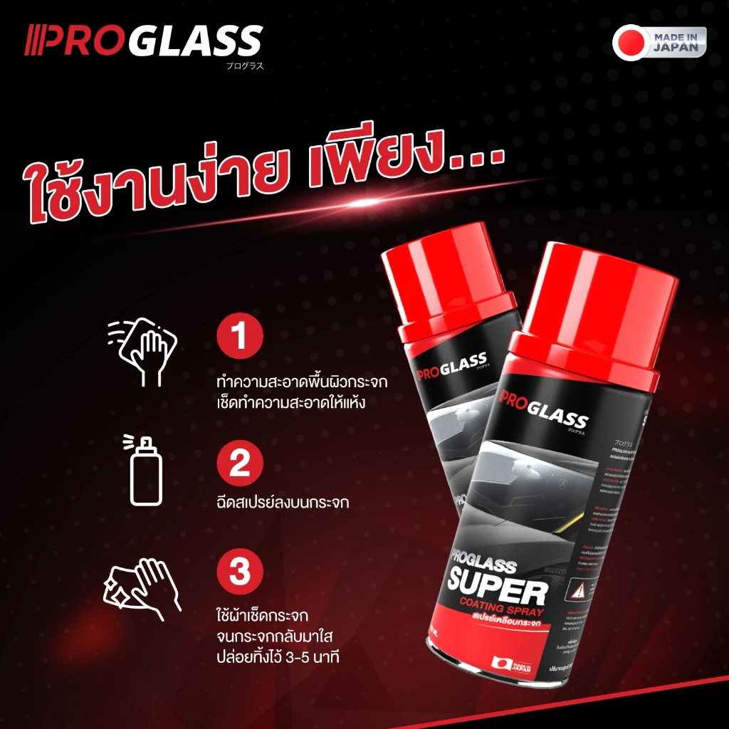 สเปรย์เคลือบกระจก เคลือบกระจกรถยนต์ น้ำยาเคลือบกระจก กันน้ำเกาะ PROGLASS thumbnail 6