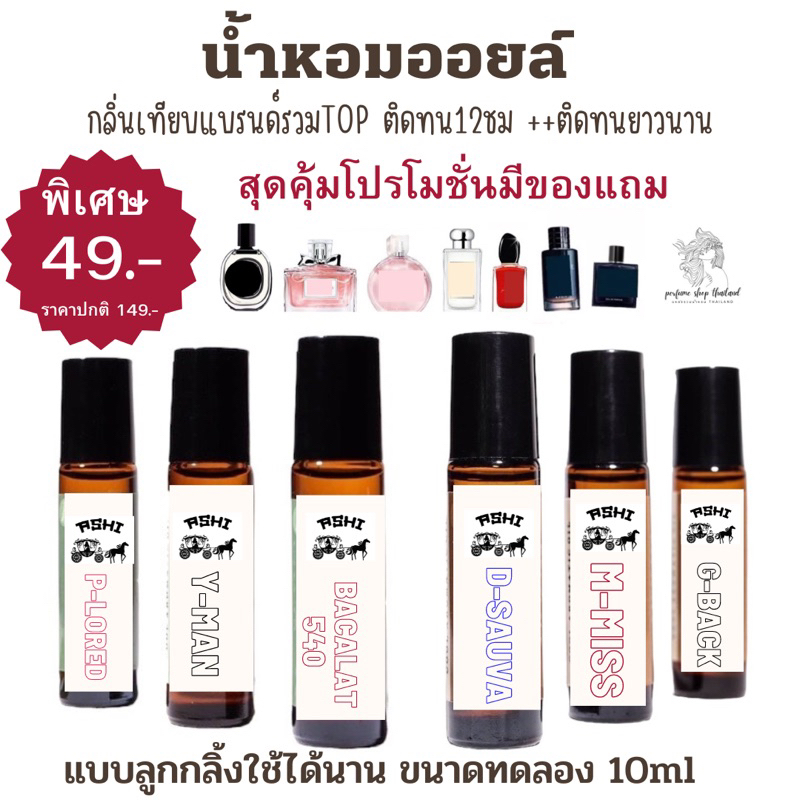 ASHIน้ำหอมออยล์รวมกลิ่น ผู้ชายTOP มีของแถมไม่ผสมแอลกอฮอล์ติดทนนาน12 ชม++ขนาด10ml มีของแถม