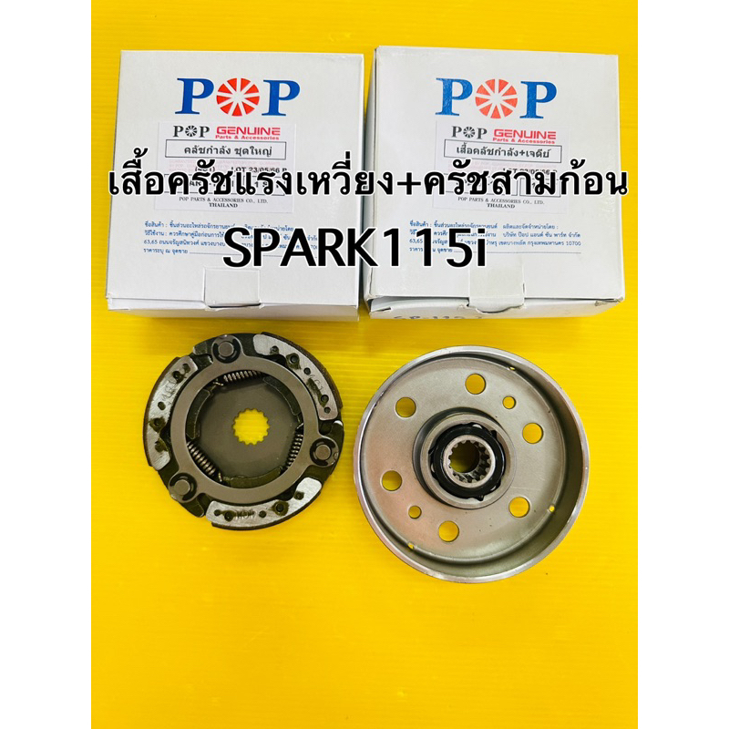 เสื้อครัชแรงเหวี่ยง spark115i pop(+ครัชสามก้อน spark115i ชุดใหญ่) เสื้อคลัชแรงเหวี่ยง spark115iเจดีย