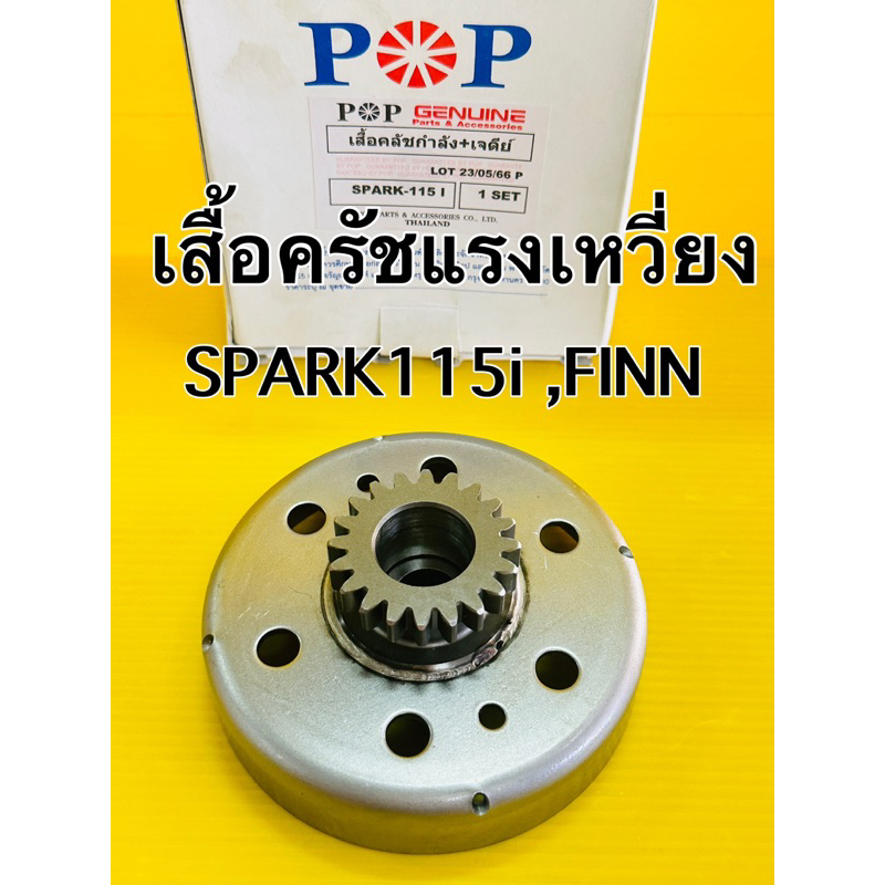 เสื้อครัชแรงเหวี่ยง spark115i finn พร้อมรังครัช pop เสื้อคลัชแรงเหวี่ยง spark115i finn เจดีย์คลัช sp