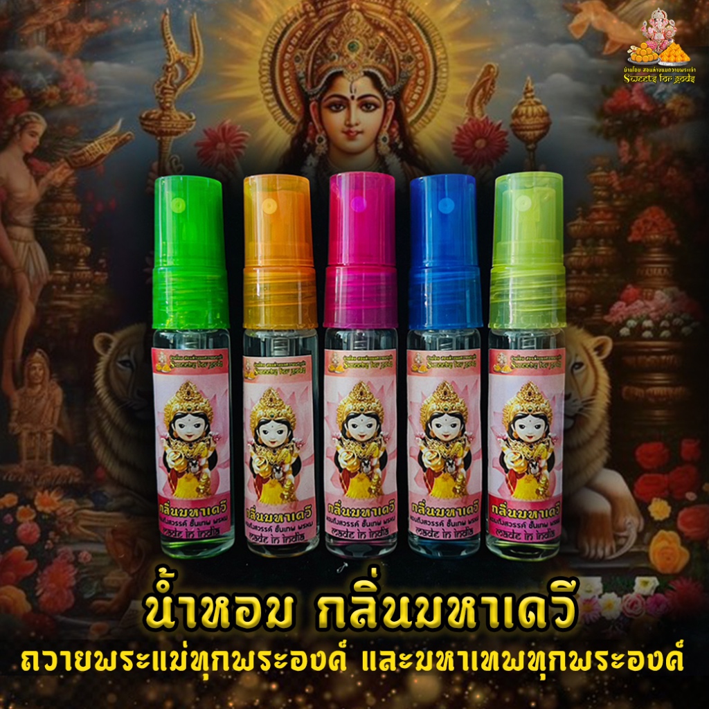 [ หอมมาก ขายดีมากๆ ] น้ำหอมกลิ่นมหาเดวี หอมนาน ไม่ฉุน ไม่แสบจมูก สื่อนำคำอธิษฐานของเรา ไปสู่องค์มหาเทพเทวาได้ที่ดีที่สุด