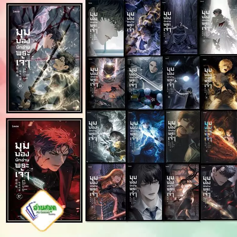 หนังสือ (พร้อมส่ง) มุมมองนักอ่านพระเจ้า 1-23  : Levon  นิยายแฟนตาซี thumbnail 8
