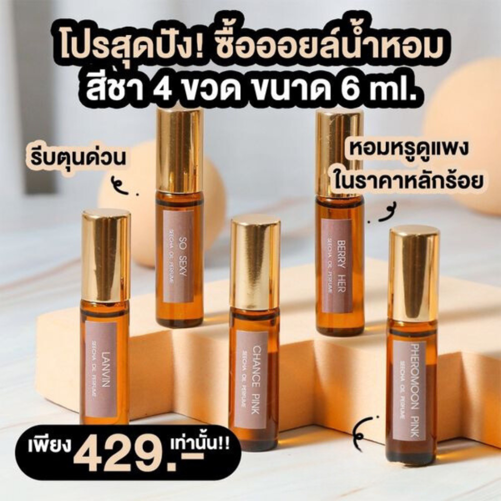 ใหม่!⭐️น้ำหอมสีชา 6ml ออยล์น้ำหอมตัวดังในโซเชียล ของแท้100% กลิ่นแบรนด์ หอมละมุนติดทนนาน