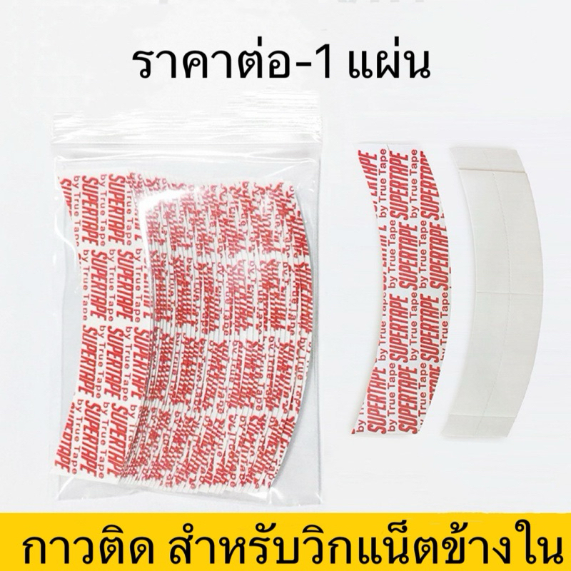 แผ่นกาว สำหรับติดด้านใน วิกผม￼
