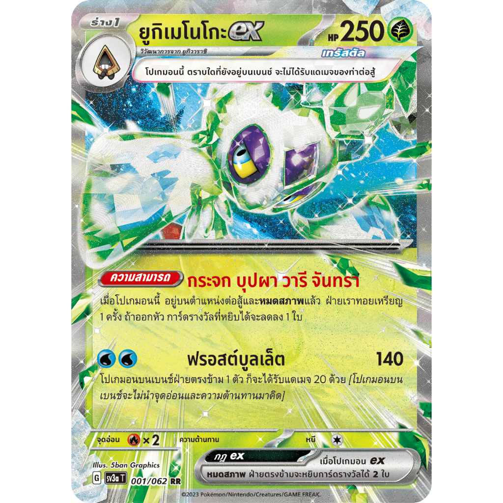 [Pokémon] ยูกิเมโนโกะ ex G sv3aT 001/062 RR