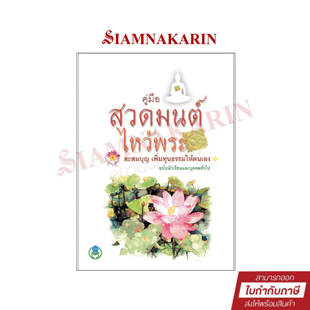 หนังสือ สวดมนต์ คู่มือสวดมนต์ไหว้พระ สะสมบุญ เพิ่มทุนธรรมให้ตนเอง  ขนาดพกพา Book World สวดมนต์ก่อนนอน