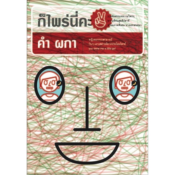 คำผกา ก็ไพร่นี่คะ 2 หนังสือ ปกอ่อน