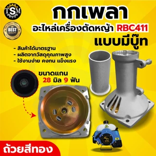 กกหาง กกเพลา NB/RBC411 พร้อมถ้วยครัช (28มิล 9ฟัน) ใช้กับเครื่องตัดหญ้า รุ่น411 รุ่นGX35