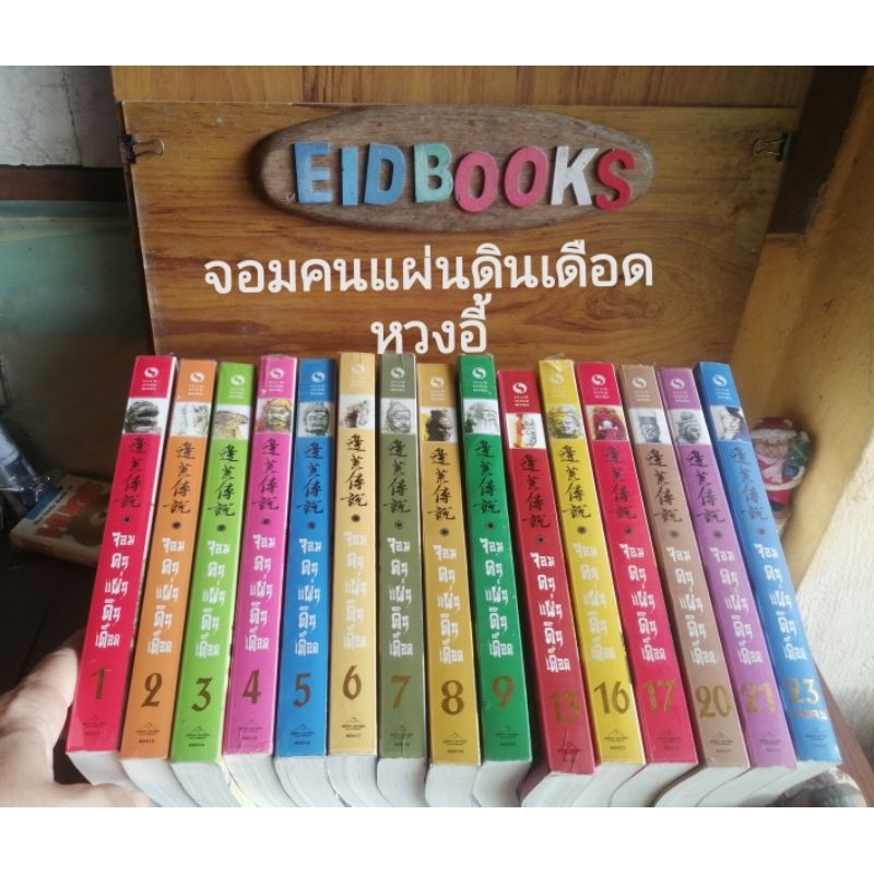 G25👈 จอมคนแผ่นดินเดือด /ขายแยกเล่ม 🧿หวงอี้  , นิยายจีนแปล/มือสอง