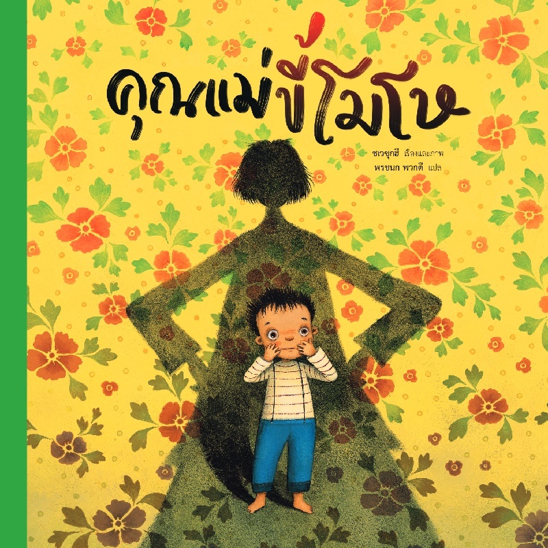 คุณแม่ขี้โมโห หนังสือเด็ก หนังสือนิทาน
