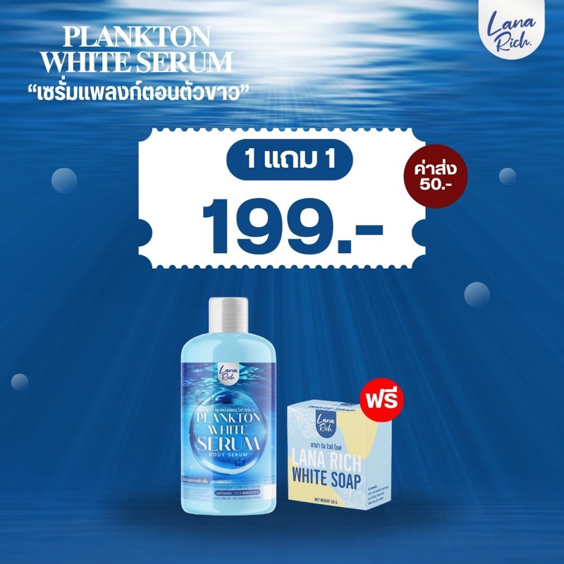 ส่งฟรี!! 1 แถม 1 เซรั่มแพลงก์ตอน ลาน่า ริช Planton White serum ขาวไว ผิวแห้งกร้าน ไหม้แดด