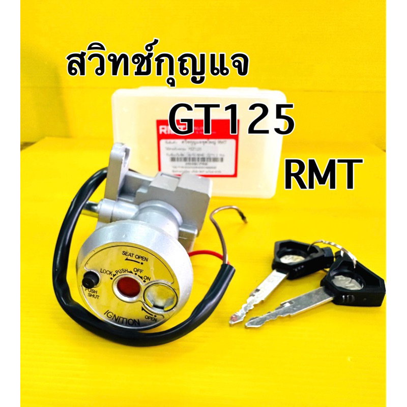 สวิทช์กุญแจ gt125 สวิทกุญแจ gt125 สวิทย์กุญแจ gt125 ชุดใหญ่ rmt อย่างดี