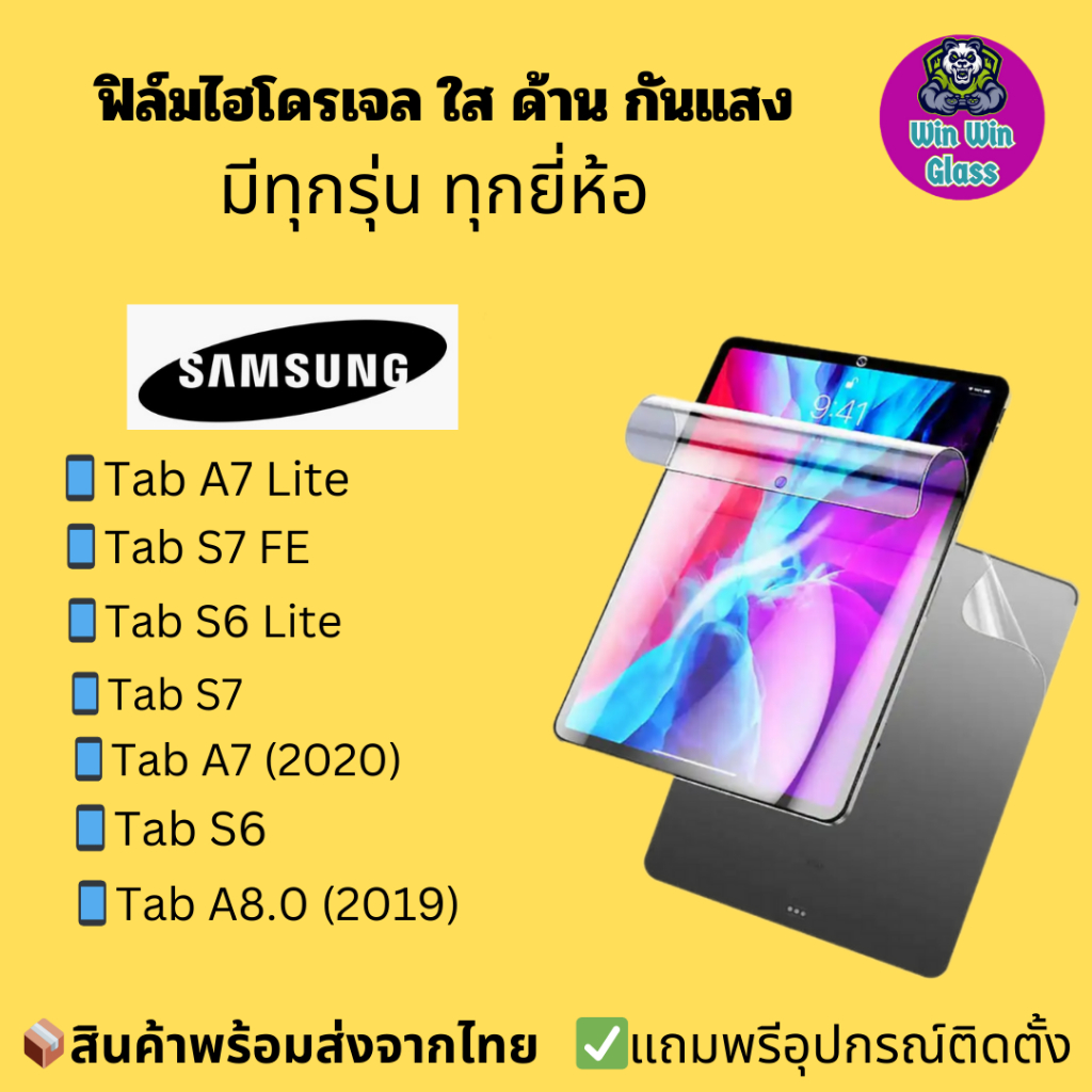 ฟิล์มไฮโดรเจล ใส ด้าน กันแสง Samsung Galaxy Tab A7 Lite,Tab S7 FE,S6 Lite,Tab S7,A7 (2020),Tab S6,Tab A 8.0 (2019)