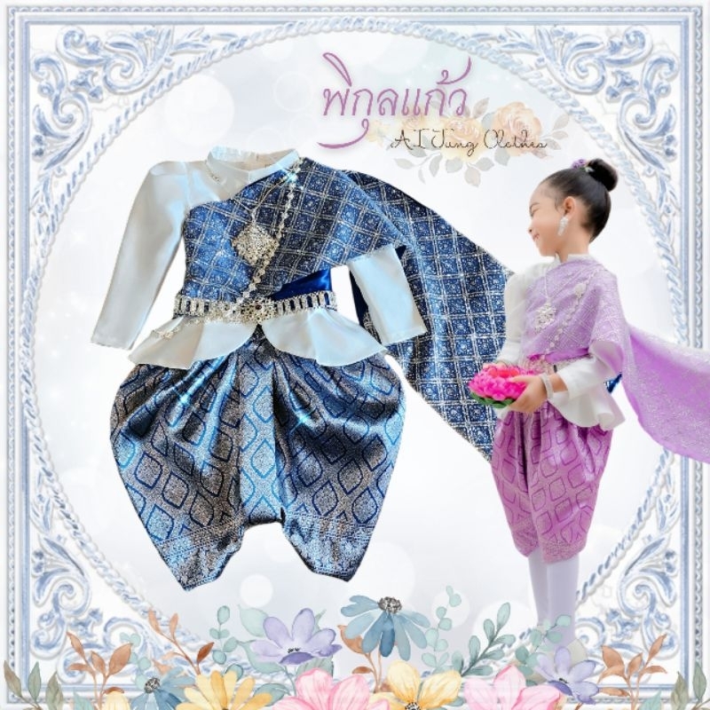 ชุดไทยเด็กรุ่น "พิกุลแก้ว" ~ AI Jung ❤️ Clothes ชุดไทยเด็ก ชุดไทยออกงาน ชุดไทยเด็กหญิง ชุดไม่รวมเครื่องประดับ