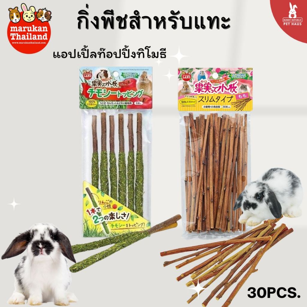 MARUKAN ไม้คัดฟันสำหรับกระต่าย และสัตว์ฟันแทะ ปลอยภัยจากธรรมชาติ กิ่งพีชขนาดเล็ก (30 Pcs.)