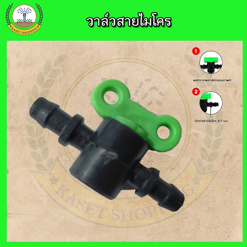 วาล์วไมโคร วาล์วสายไมโคร สายไมโคร มินิสปริงเกอร์ ใส่สาย 4/7 - 5/7 มิล ยี่ห้อไชโย (5 ตัว/แพ็ค)