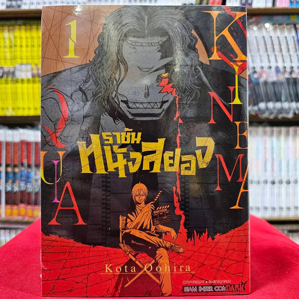 (แยกเล่ม) ราชันหนังสยอง เล่มที่ 1-4 หนังสือการ์ตูน มังงะ มือหนึ่ง ราชัน หนังสยอง smm 20/10/66