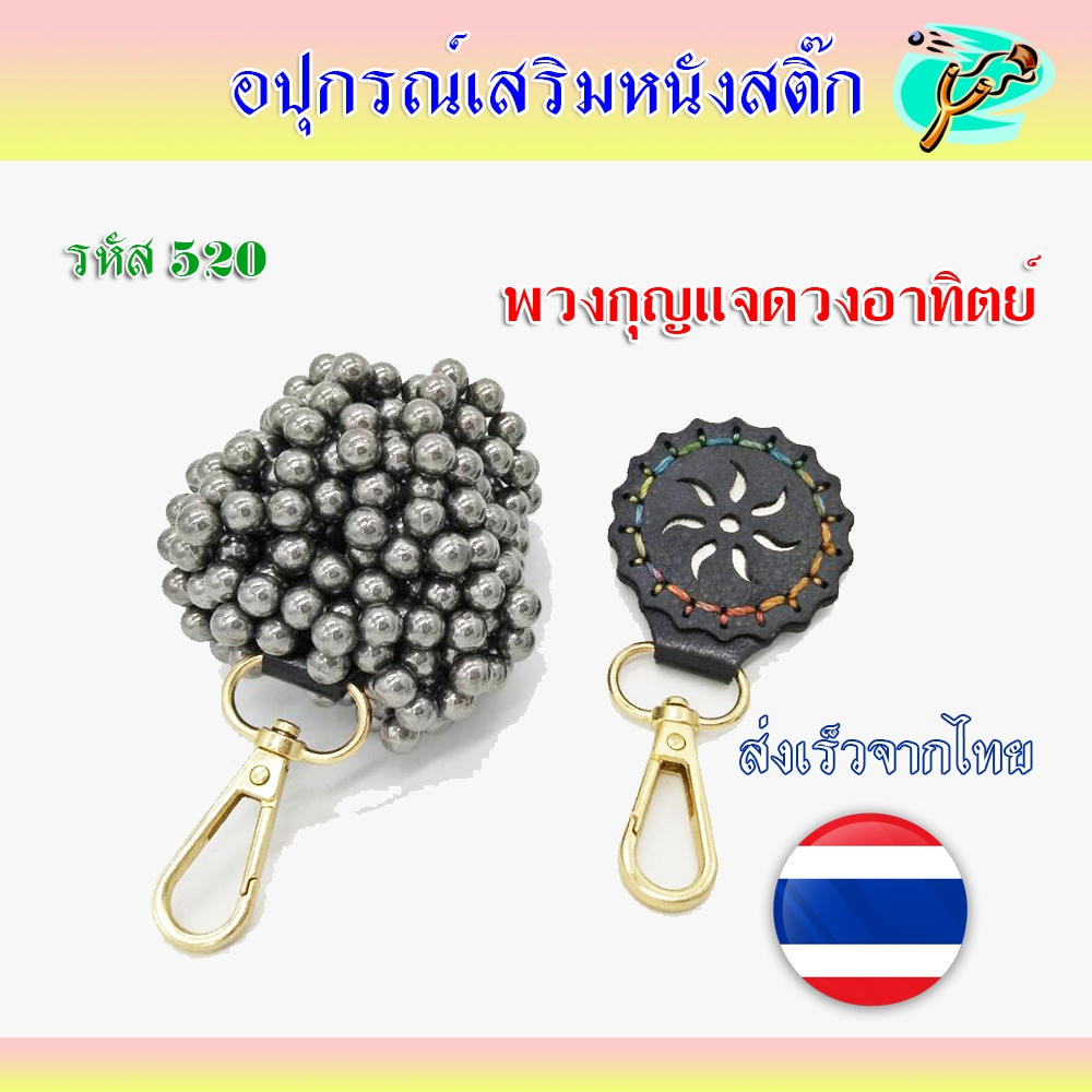 พวงกุญแจดูดลูกเหล็ก ดวงอาทิตย์ แม่เหล็กดูดแรง ✅สินค้าขายดี✅ รหัส HT-520