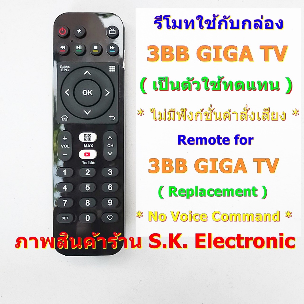 รีโมทใช้กับกล่อง 3BB GIGA TV * ไม่มีฟังก์ชั่นค้นหาด้วยเสียง * อ่านรายละเอียดสินค้าก่อนสั่งซื้อ ** Re