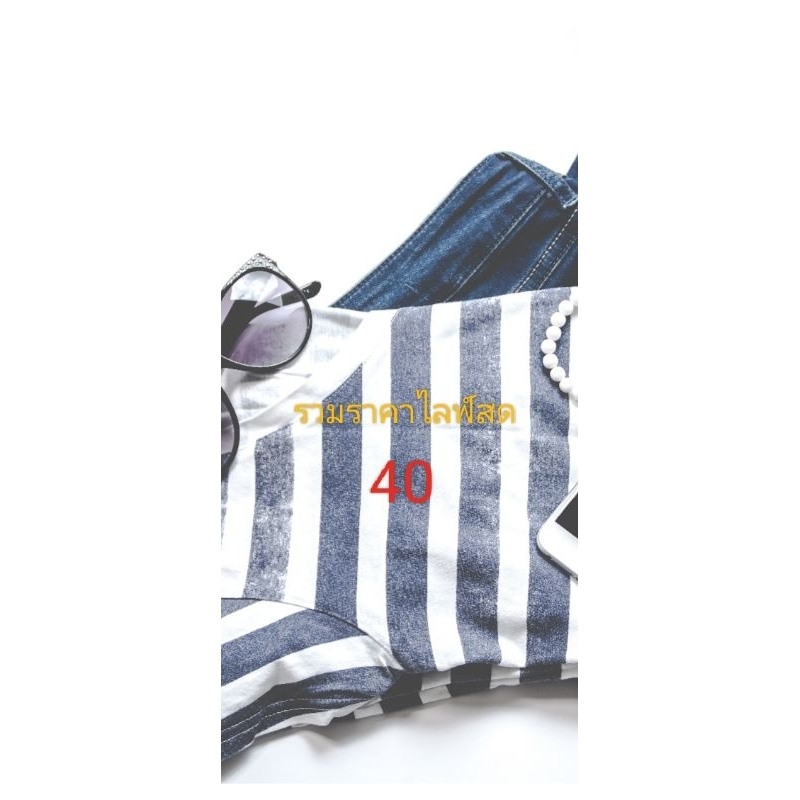 ราคาสินค้าในไลฟ์สดราคารวม