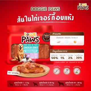 Doggie Paws ขนมสุนัข เนื้อไก่คุณภาพอบแห้ง ขนาด 320 กรัม ( 1 ซอง )